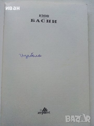 Басни - Езоп - 2022г. , снимка 2 - Детски книжки - 42795573