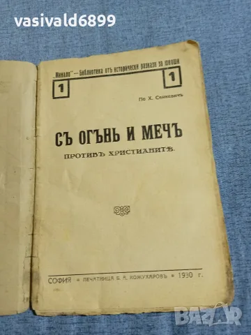 "С огън и меч против християните", снимка 4 - Художествена литература - 55930860