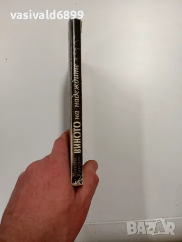 Михаил Кръстев - Виното на надеждите книга първа , снимка 2 - Българска литература - 49004708