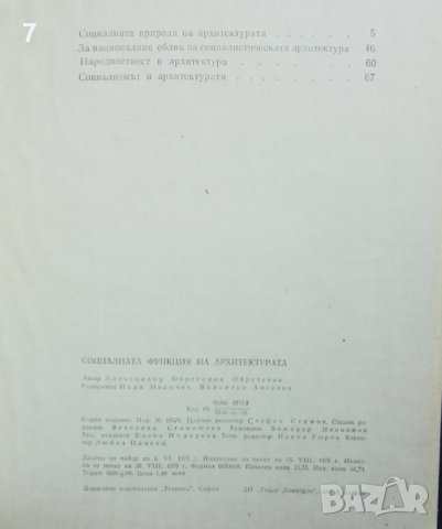 Книга Социалната функция на архитектурата - Александър Обретенов 1978 г., снимка 4 - Специализирана литература - 37717798