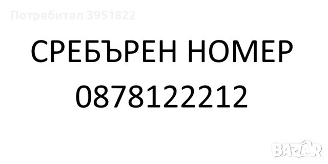 VIP СРЕБЪРЕН НОМЕР