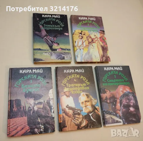 Наследниците на Винету. Част 1-2 - Карл Май, снимка 4 - Художествена литература - 50282592
