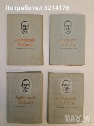 Съчинения в четири тома. Том 1-4 - Аркадий Гайдар (1955)