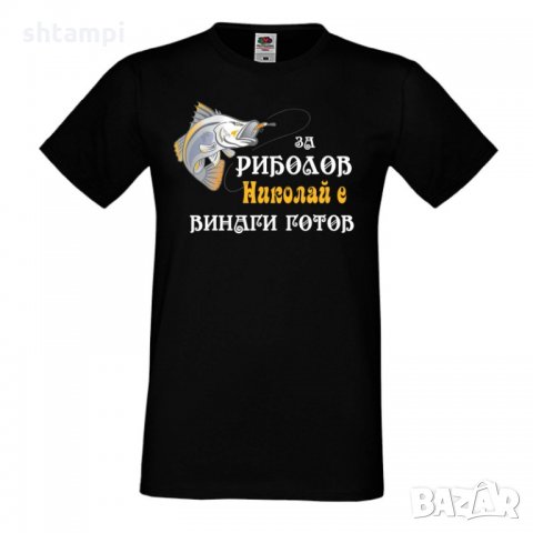 Мъжка тениска с къс ръкав Никулден "За риболов Николай винаги готов 2"