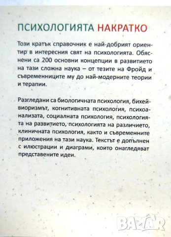 Психологията НАКРАТКО, Автор: Маркъс Уийкс, 415 страници, снимка 3 - Специализирана литература - 42311485
