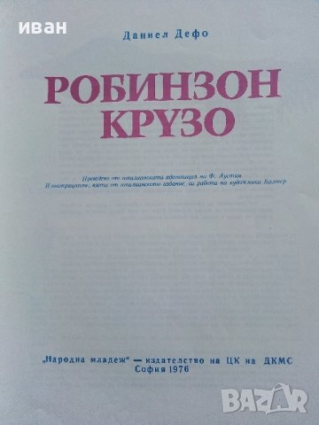Робинзон Крузо - Даниел Дефо - 1976г., снимка 2 - Детски книжки - 44411395