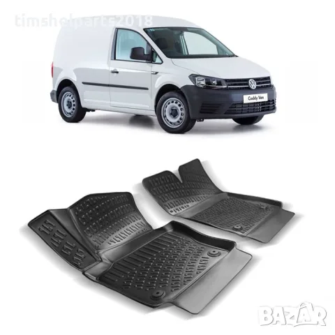 Гумени стелки за Volkswagen Caddy Van от 2003 до 2020 год.