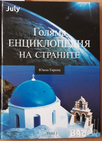 Голяма енциклопедия на страните, Том 1- Южна Европа, Колектив, снимка 1 - Енциклопедии, справочници - 31597498
