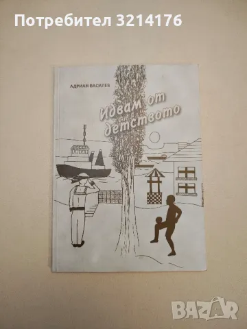 Идвам от детството – Адриан Василев (с автограф), снимка 1 - Българска литература - 48142742