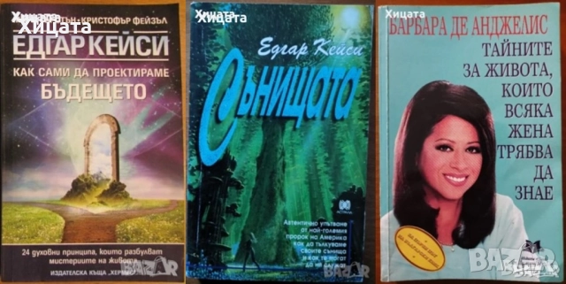 Апетит за секс;Програмиране на ума;Загадките на твоя мозък;12-те правила;Уволни шефа си;101 лъжи  др, снимка 2 - Енциклопедии, справочници - 50819959
