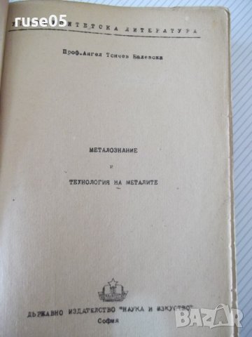 Книга"Металознание и технология на металите-А.Балевски"-562с, снимка 2 - Учебници, учебни тетрадки - 39943777