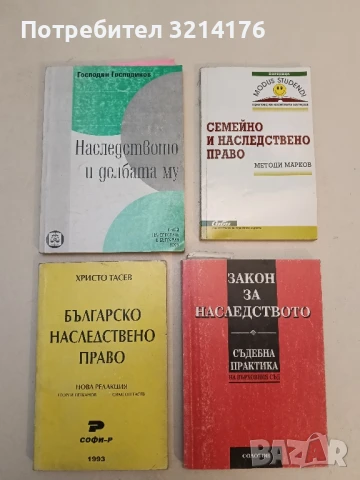 Българско наследствено право. Нова редакция: Георги Петканов, Симеон Тасев - Христо Тасев (1993)
