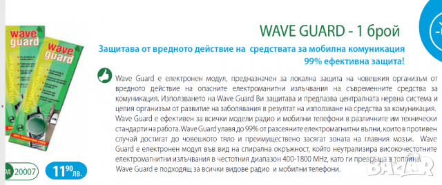 Защитен стикер за мобилен телефон Wave Guard, снимка 4 - Селфи стикове, аксесоари - 36490232
