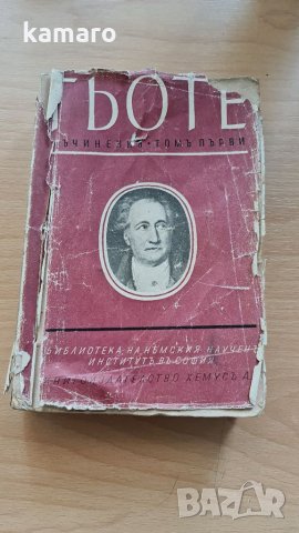 стара книга Гьоте 1942ра придворна печатница