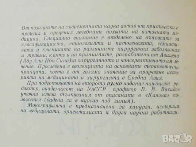 Книга Хирургията на Авицена и нейните исторически корени - Джумаев 1983 г., снимка 2 - Специализирана литература - 34301840