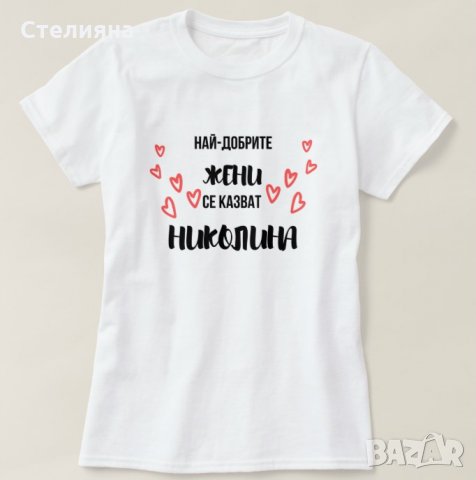 ПРОМОЦИЯ! Страхотни тениски с щампа за именици р-ри ХS, S, M, L, XL, XXL, XXXL, снимка 8 - Тениски - 31264193