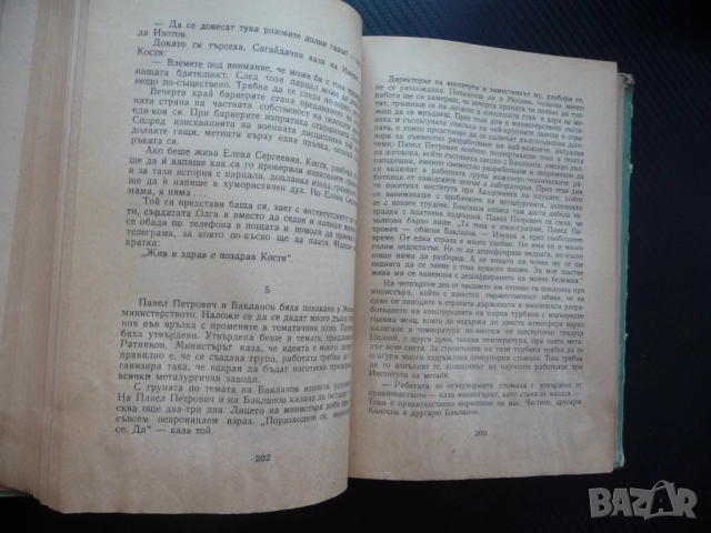Младостта е с нас Всеволод Кочетов съветска интелигенция напредничави учени роман интересен четиво, снимка 2 - Художествена литература - 52239273