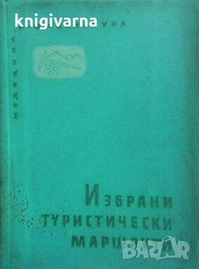 Избрани туристически маршрути Никола Папазов, снимка 1 - Енциклопедии, справочници - 29121774