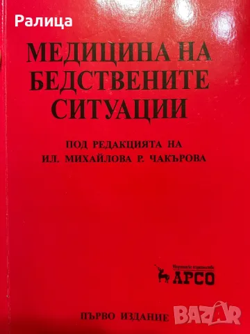 Медицина на бедствените ситуации, снимка 1