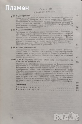 Българското обичайно право Михаил Андреев, снимка 7 - Други - 44493271