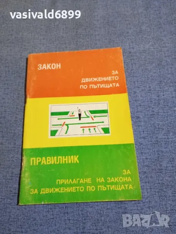 "Закон и правилник за движението по пътищата"