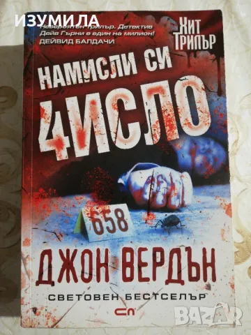 Намисли си число - Джон Вердън 