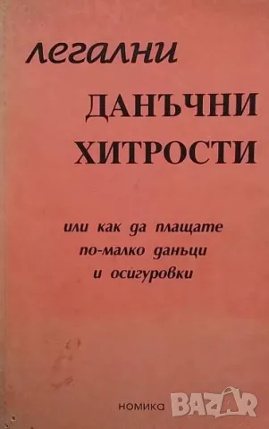 Легални данъчни хитрости