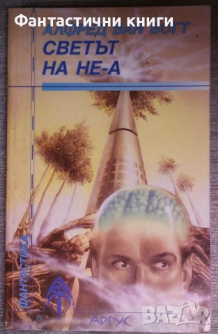 Алфред ван Вогт - Светът на Не-А, снимка 1 - Художествена литература - 38149550