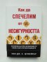 Книга Как да спечелим от несигурността - Пол Шумейкър 2005 г., снимка 1