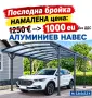  ЛИКВИДАЦИЯ !!!,Навес за кола, беседка за градина 5.8x3x2.3 m/ h..София,Пловдив, Ст. Загора, Бургас , снимка 1
