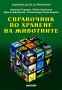 Справочник по хранене на животните, снимка 1 - Специализирана литература - 30417452