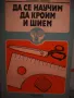 Да се научим да кроим и шием -Стоянка Павлова, снимка 1