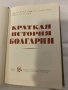 Кратка история на България, снимка 1 - Художествена литература - 31184803