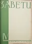 Завети. Кн. 1-10 / 1937, снимка 6