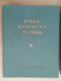 Речник,Голям,Пълен,Двутомен,Руско,Български, снимка 14