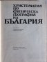 Христоматия по физическа география на България, снимка 2