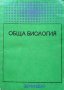 Обща биология. Тодорка Митева, Никола Близнаков 1974 г., снимка 1