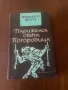 Книги от френски, български и други автори, избрани романи, снимка 4