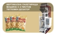 Пакетиращи машини, снимка 1