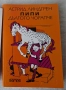 Детски книги Мечо Пух, Пипи дългото чорапче, приказки и други, снимка 1