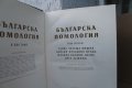 II том ''Българска помология'' 470 страници, снимка 3