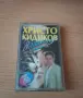 Христо Кидиков - Василена, снимка 1