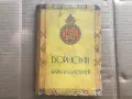 стара книга "БОРИСЬ III ЦАРЬ НА БЪЛГАРИТЬ" - 1938г. + бонус, снимка 1