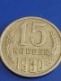 Две монети 2 копейки 1980г. / 15 копейки 1980г. СССР стари редки за КОЛЕКЦИОНЕРИ 39308, снимка 7