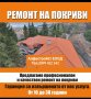 Ремонт на покриви Белово , снимка 1 - Ремонти на покриви - 40241816