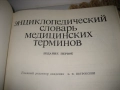 Енциклопедичесский словарь медицинских терминов - 1982 г., снимка 4