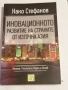 Иновационното развитие на страните от Източна Азия - Нако Стефанов, снимка 1