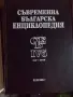 Продавам Съвременна българска енциклопедия - том 1, 2, 3 и 4Б. Изд. Елпис от 1994г , снимка 4