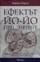 Дорийн Върчу - Ефектът Йо-йо при диетите, снимка 1