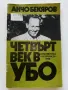 Четвърт век в УБО - Анчо Бекяров - 1990г., снимка 1